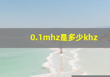 0.1mhz是多少khz