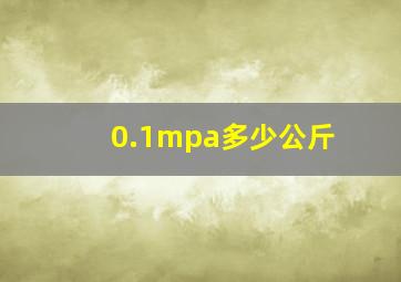 0.1mpa多少公斤