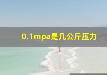 0.1mpa是几公斤压力