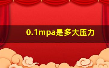 0.1mpa是多大压力