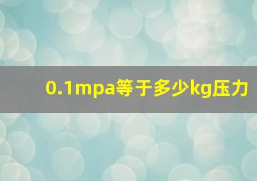 0.1mpa等于多少kg压力