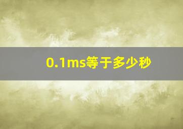 0.1ms等于多少秒