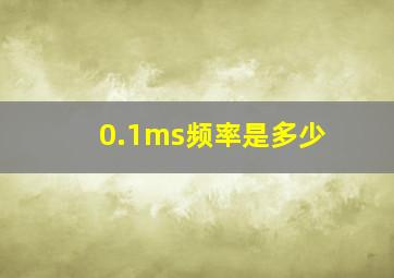 0.1ms频率是多少