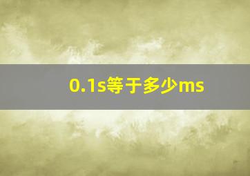 0.1s等于多少ms