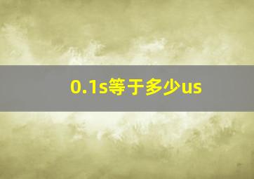 0.1s等于多少us