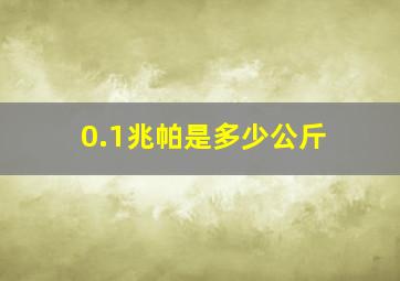 0.1兆帕是多少公斤