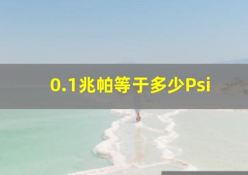 0.1兆帕等于多少Psi