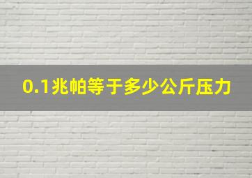 0.1兆帕等于多少公斤压力