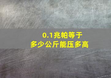 0.1兆帕等于多少公斤能压多高