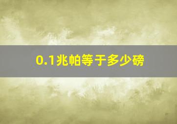 0.1兆帕等于多少磅