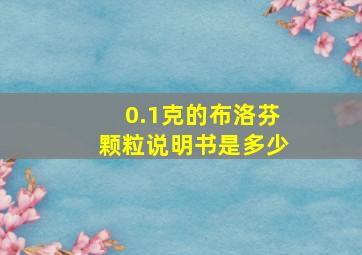 0.1克的布洛芬颗粒说明书是多少