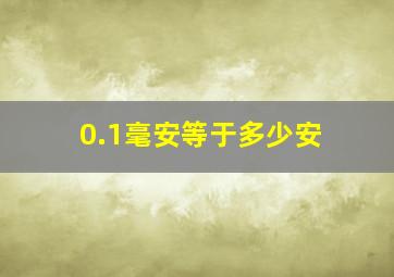 0.1毫安等于多少安