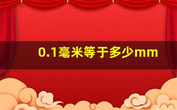 0.1毫米等于多少mm