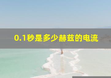 0.1秒是多少赫兹的电流