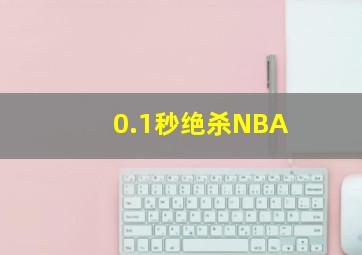 0.1秒绝杀NBA