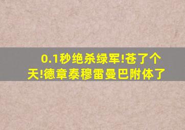 0.1秒绝杀绿军!苍了个天!德章泰穆雷曼巴附体了