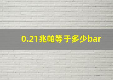 0.21兆帕等于多少bar