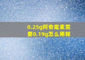 0.25g阿奇霉素需要0.19g怎么稀释