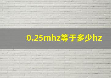 0.25mhz等于多少hz