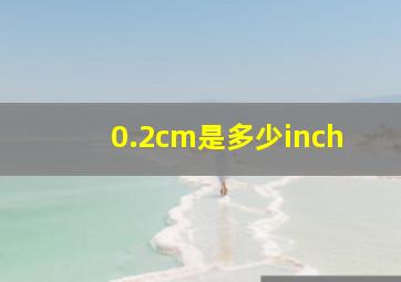 0.2cm是多少inch