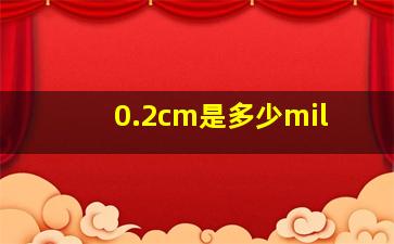 0.2cm是多少mil