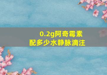 0.2g阿奇霉素配多少水静脉滴注