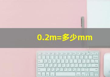 0.2m=多少mm