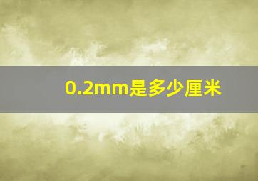 0.2mm是多少厘米