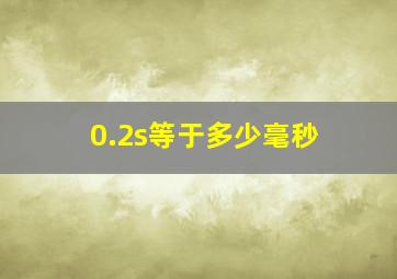 0.2s等于多少毫秒