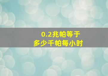 0.2兆帕等于多少千帕每小时