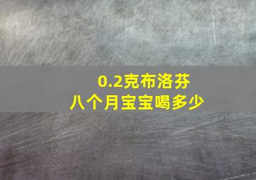 0.2克布洛芬八个月宝宝喝多少