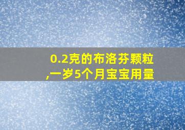 0.2克的布洛芬颗粒,一岁5个月宝宝用量