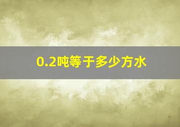 0.2吨等于多少方水