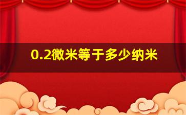 0.2微米等于多少纳米