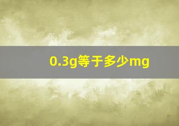 0.3g等于多少mg