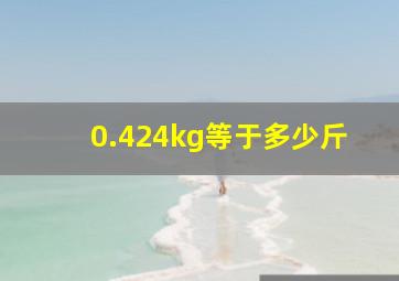 0.424kg等于多少斤