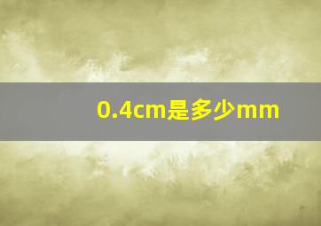 0.4cm是多少mm