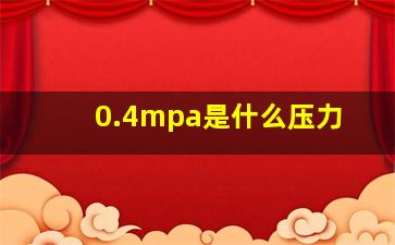 0.4mpa是什么压力