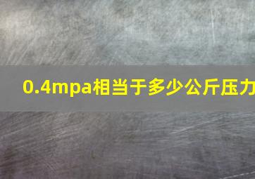 0.4mpa相当于多少公斤压力