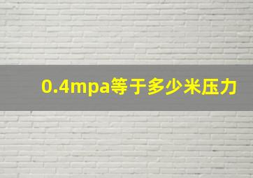 0.4mpa等于多少米压力