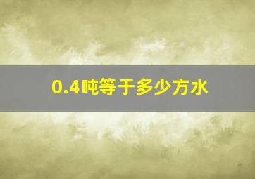 0.4吨等于多少方水