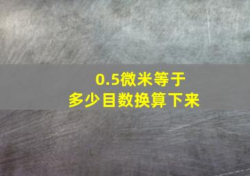 0.5微米等于多少目数换算下来