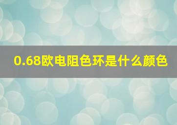 0.68欧电阻色环是什么颜色