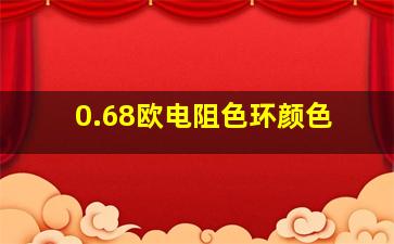 0.68欧电阻色环颜色