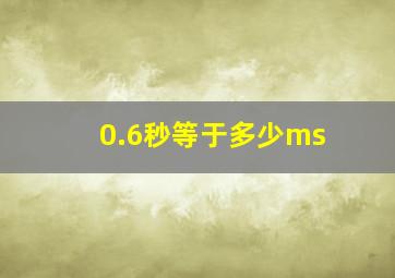 0.6秒等于多少ms