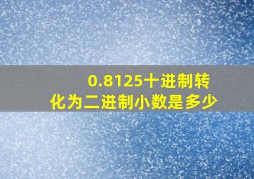 0.8125十进制转化为二进制小数是多少