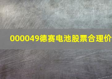 000049德赛电池股票合理价