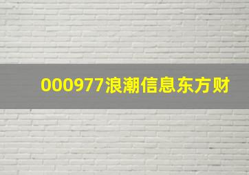 000977浪潮信息东方财