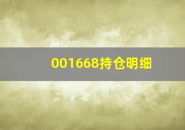 001668持仓明细