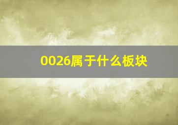 0026属于什么板块